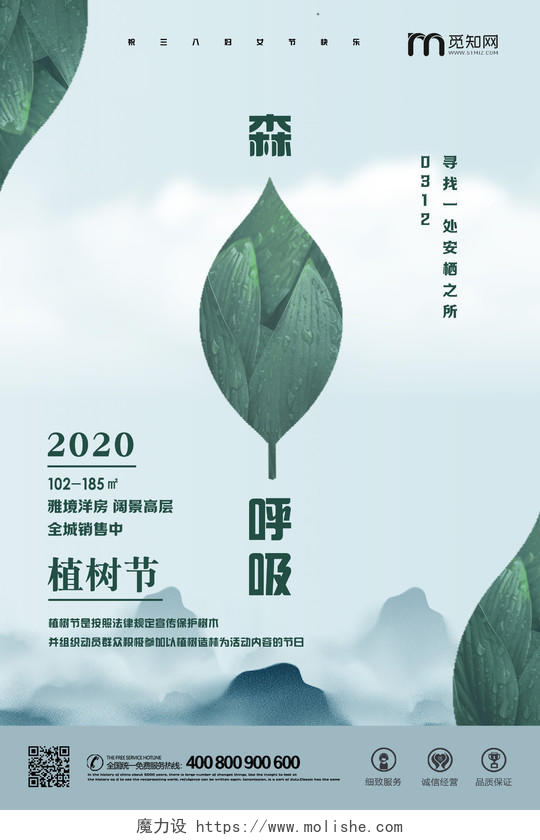 312绿色房地产公司企业树叶森呼吸植树节活动宣传海报
